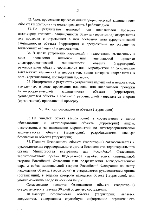 План проверки по антитеррористической защищенности