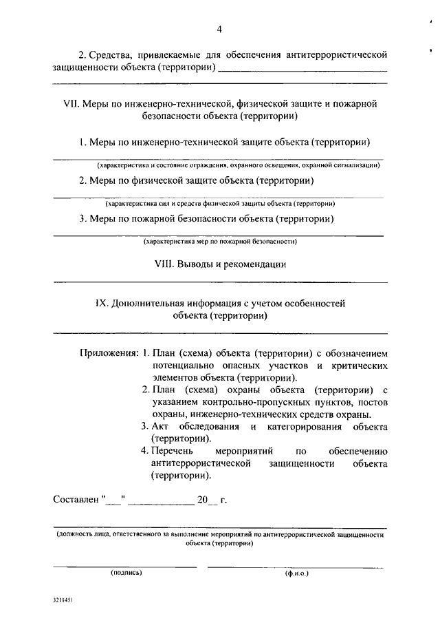 План мероприятий по обеспечению антитеррористической защищенности объекта территории