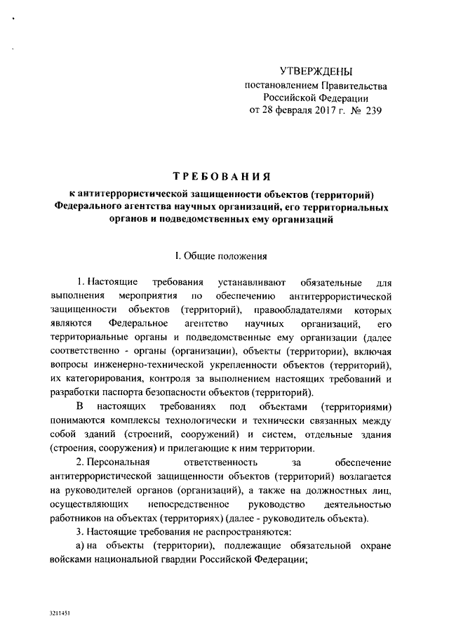 Утвержденные распоряжениями правительства. Постановление по антитеррористической защищенности. Порядок разработки паспорта безопасности объекта (территории).