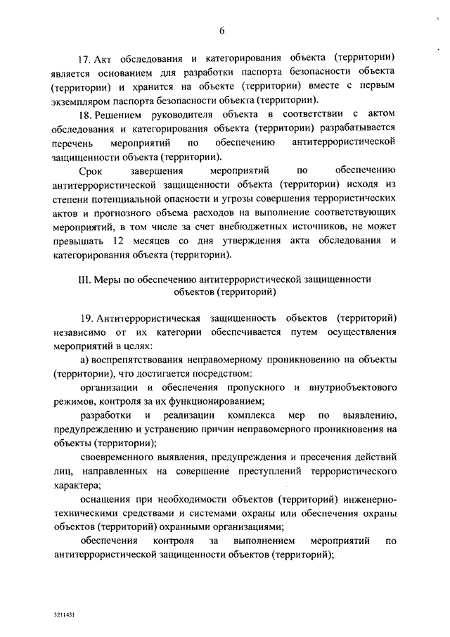 Образец акт обследования объекта по антитеррористической защищенности