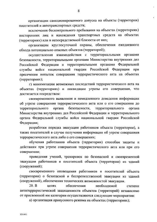 Об утверждении требований к антитеррористической защищенности объектов. Организация санкционированного допуска лиц авто средств на объект. Санкционированный доступ транспорта на территорию в Сочи.