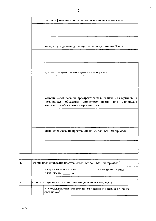 Заявление о предоставлении пространственных данных и материалов образец заполнения
