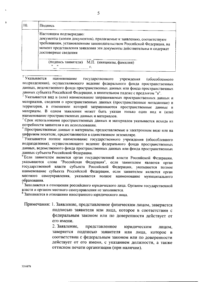 Заявление о предоставлении пространственных данных и материалов образец заполнения