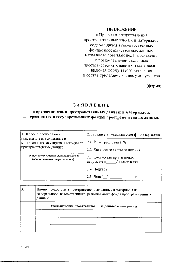 Заявление о предоставлении пространственных данных и материалов образец заполнения