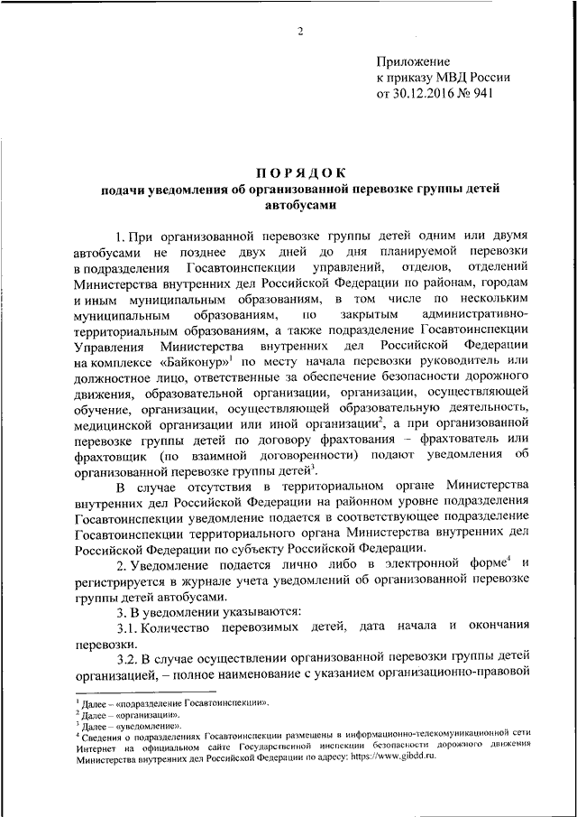 Уведомление организованная перевозка. 941 Приказ МВД. Приказ МВД. Приказ МВД от 30.12.2016. Уведомление об организованной перевозке детей.