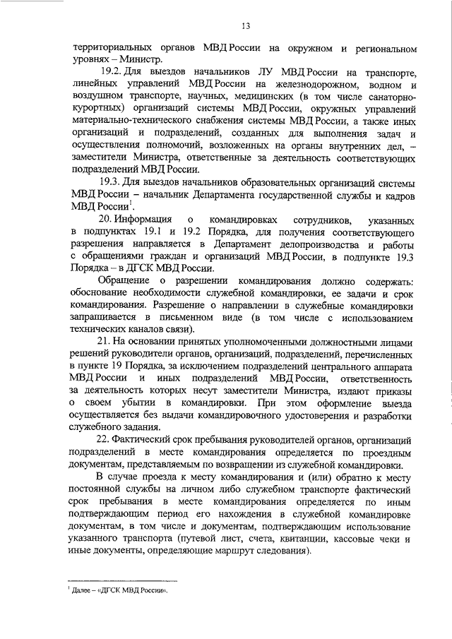 Решение о командировании на территории российской федерации ф 0504512 образец заполнения