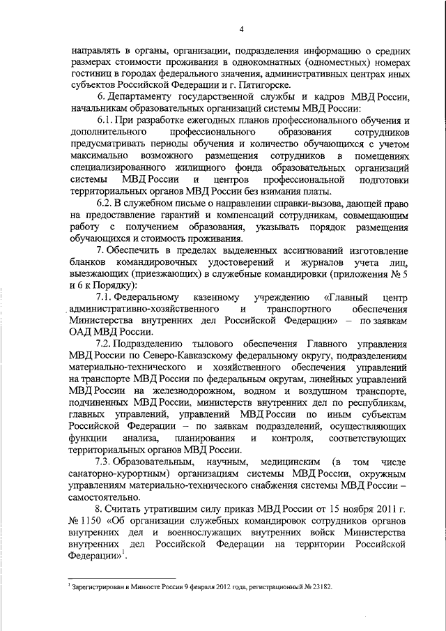 Решение о командировании на территории российской федерации ф 0504512 образец заполнения