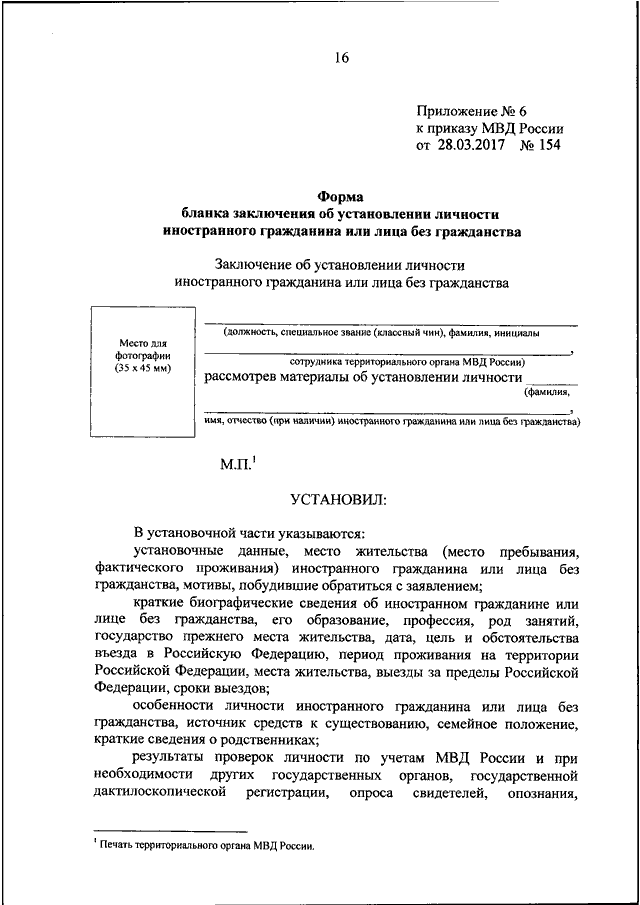 ПРИКАЗ МВД РФ От 28.03.2017 N 154 "ОБ УТВЕРЖДЕНИИ ФОРМ БЛАНКОВ.