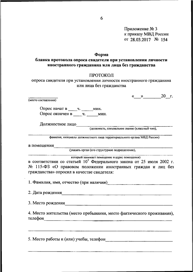 ПРИКАЗ МВД РФ От 28.03.2017 N 154 "ОБ УТВЕРЖДЕНИИ ФОРМ БЛАНКОВ.