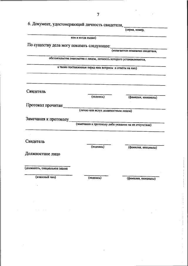 ПРИКАЗ МВД РФ от 28.03.2017 N 154 "ОБ УТВЕРЖДЕНИИ ФОРМ БЛАНКОВ ...