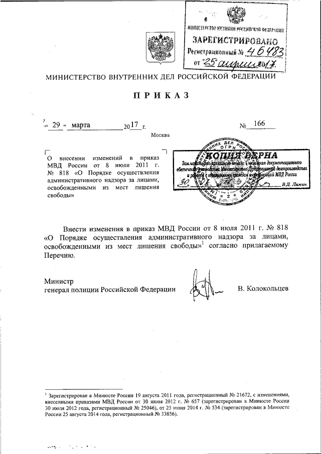 ПРИКАЗ МВД РФ От 29.03.2017 N 166 "О ВНЕСЕНИИ ИЗМЕНЕНИЙ В ПРИКАЗ.