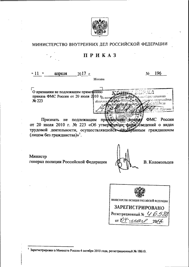 ПРИКАЗ МВД РФ От 11.04.2017 N 196 "О ПРИЗНАНИИ НЕ ПОДЛЕЖАЩИМ.