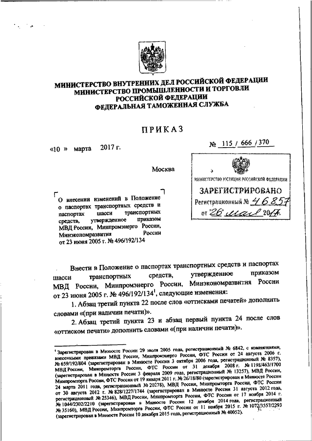 ПРИКАЗ МВД РФ N 115, Минпромторга РФ N 666, ФТС РФ N 370 От 10.03.