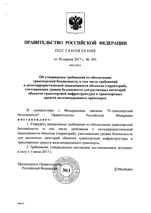 Требование 495. Постановление 495. 495 Приказ в транспортной безопасности. Постановление правительства 940 по транспортной безопасности.