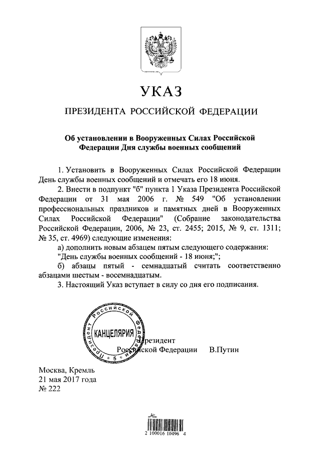 День военных сообщений