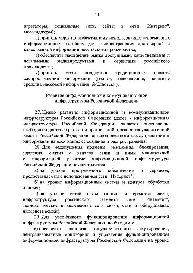 Документ содержащий основные положения национального плана рф развития информационного общества