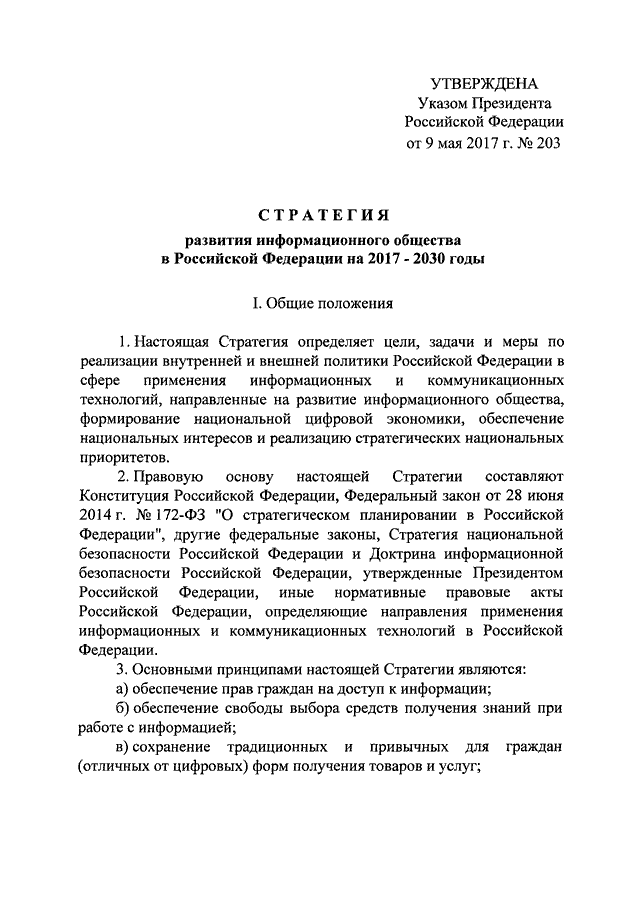 Указ президента цели до 2030. Указ президента о стратегии развития информационного общества 2017-2030. Стратегия развития информационного общества в РФ на 2017-2030 годы. Стратегия развития информационного общества на 2017- 2030 гг.. Указ президента о стратегии развития 2030.