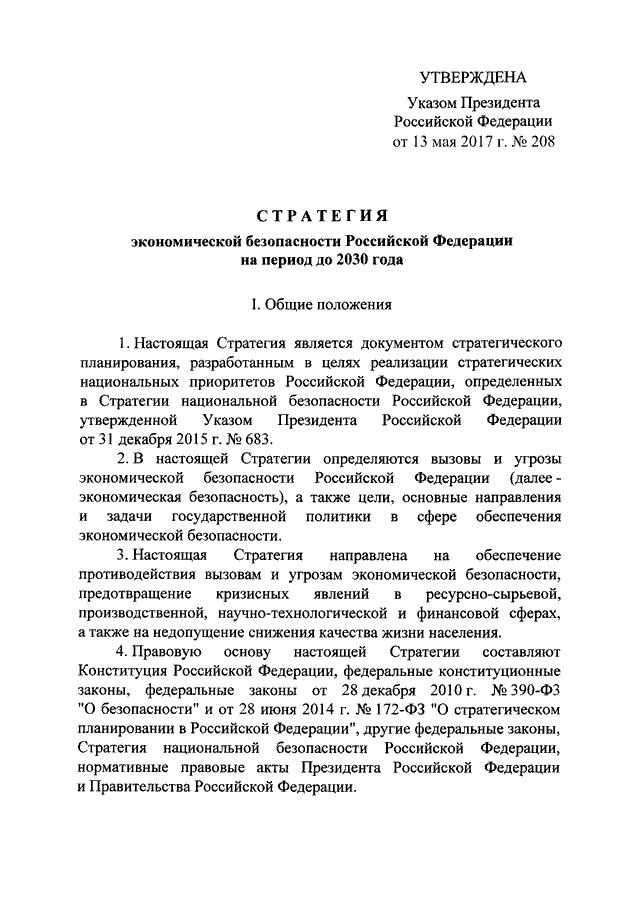 Указ президента до 2030. Безопасности Российской Федерации до 2030 года. Стратегия национальной безопасности РФ до 2030 года. Стратегия безопасности РФ до 2030 экономическая безопасность. Указ президента РФ О стратегии национальной безопасности РФ.