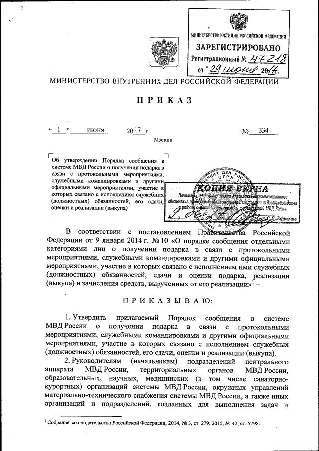 ПРИКАЗ МВД РФ От 01.06.2017 N 334 "ОБ УТВЕРЖДЕНИИ ПОРЯДКА.