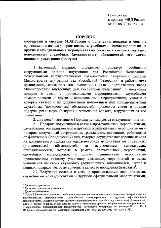 ПРИКАЗ МВД РФ От 01.06.2017 N 334 "ОБ УТВЕРЖДЕНИИ ПОРЯДКА.