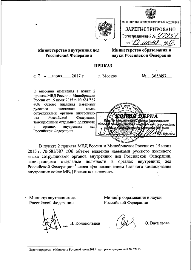 ПРИКАЗ МВД РФ N 365, Минобрнауки РФ N 497 От 07.06.2017 "О.