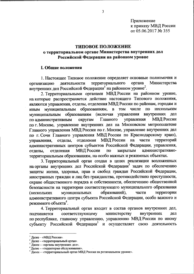 Приказ мвд об охране общественного порядка. Положение о МВД РФ. Оценка деятельности МВД. Положение территориального органа МВД. Положение МВД России приказ.