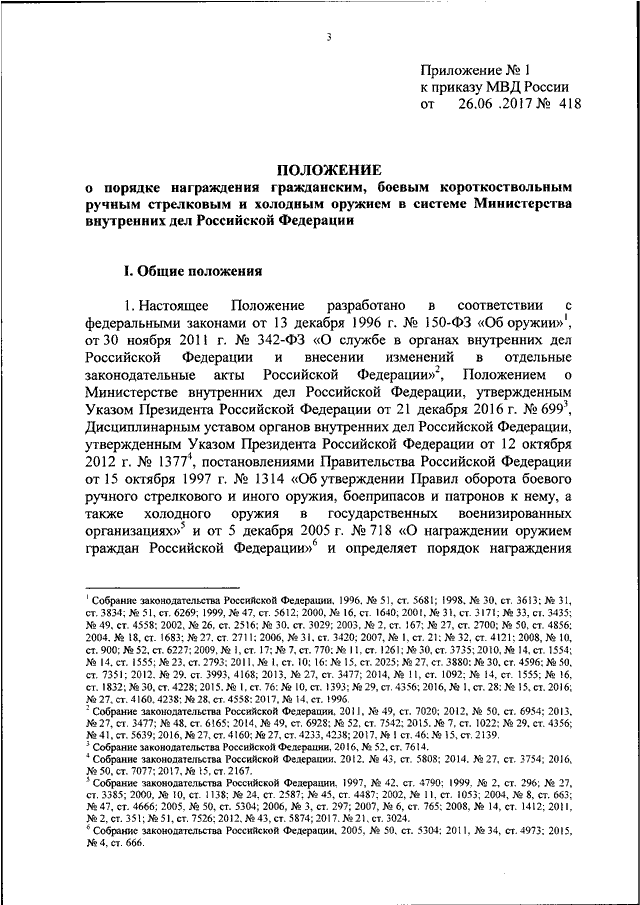 ПРИКАЗ МВД РФ От 26.06.2017 N 418 "ОБ УТВЕРЖДЕНИИ ПОЛОЖЕНИЯ О.