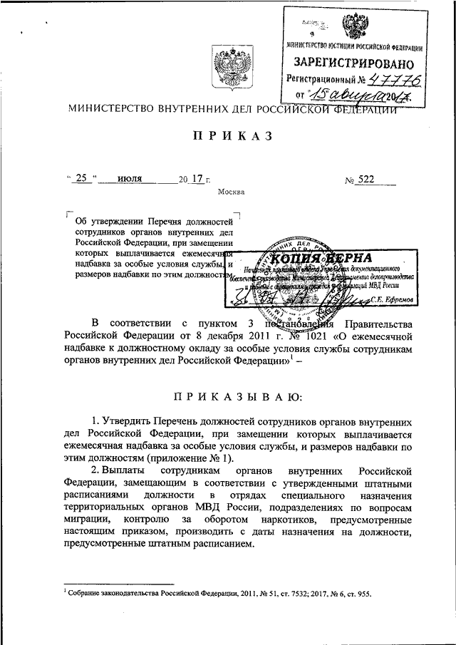 ПРИКАЗ МВД РФ От 25.07.2017 N 522 "ОБ УТВЕРЖДЕНИИ ПЕРЕЧНЯ.