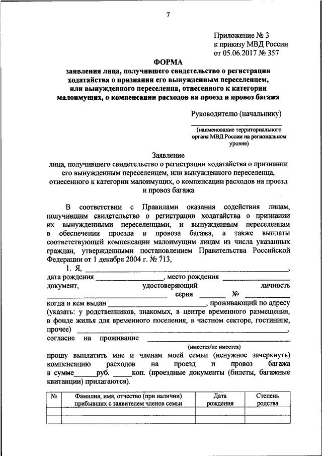 Заявление о компенсации расходов на оплату стоимости проезда к месту отдыха и обратно образец