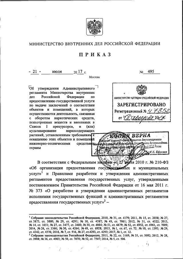 ПРИКАЗ МВД РФ От 21.07.2017 N 495 "ОБ УТВЕРЖДЕНИИ.