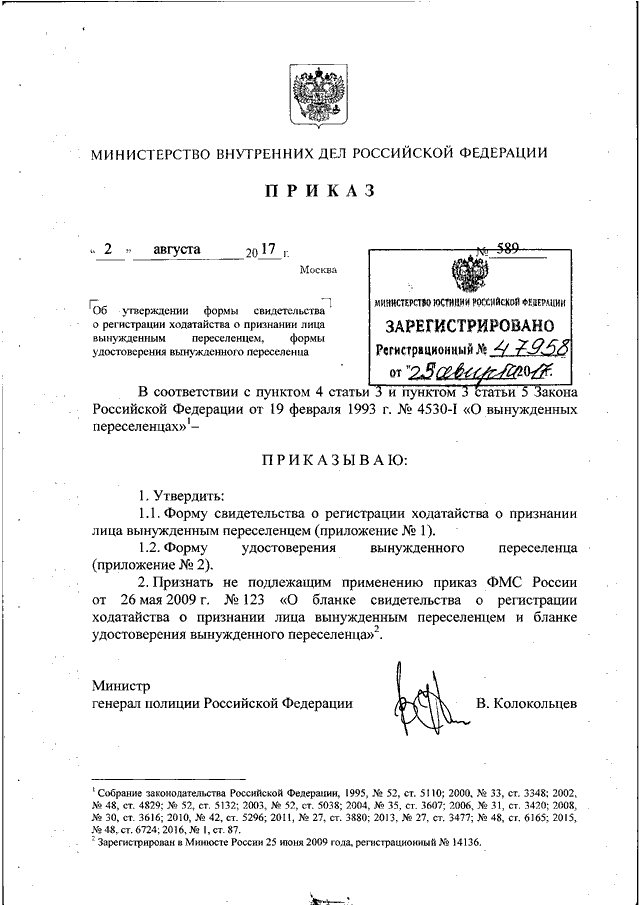 ПРИКАЗ МВД РФ от 02.08.2017 N 589 "ОБ УТВЕРЖДЕНИИ ФОРМЫ СВИДЕТЕЛЬСТВА О ...