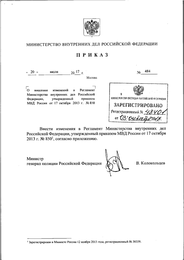 ПРИКАЗ МВД РФ От 20.07.2017 N 484 "О ВНЕСЕНИИ ИЗМЕНЕНИЙ В.