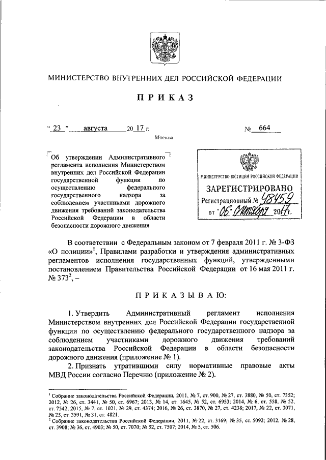 ПРИКАЗ МВД РФ От 23.08.2017 N 664 "ОБ УТВЕРЖДЕНИИ.