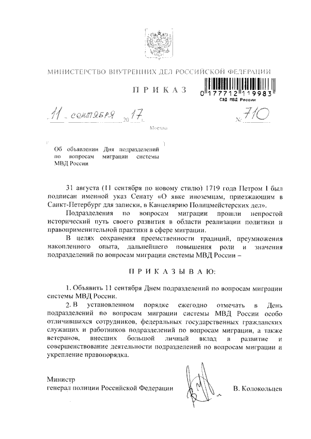 ПРИКАЗ МВД РФ От 11.09.2017 N 710 "ОБ ОБЪЯВЛЕНИИ ДНЯ ПОДРАЗДЕЛЕНИЙ.