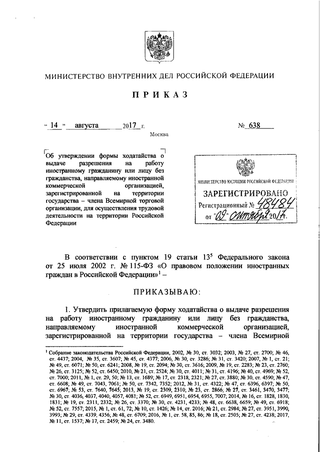 ПРИКАЗ МВД РФ От 14.08.2017 N 638 "ОБ УТВЕРЖДЕНИИ ФОРМЫ.