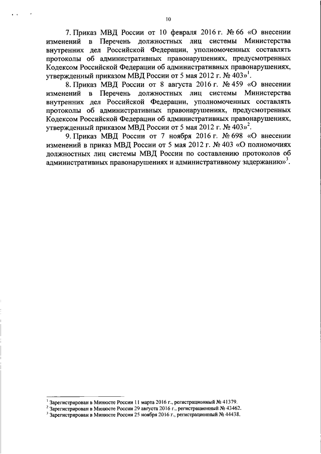 ПРИКАЗ МВД РФ От 30.08.2017 N 685 "О ДОЛЖНОСТНЫХ ЛИЦАХ СИСТЕМЫ.