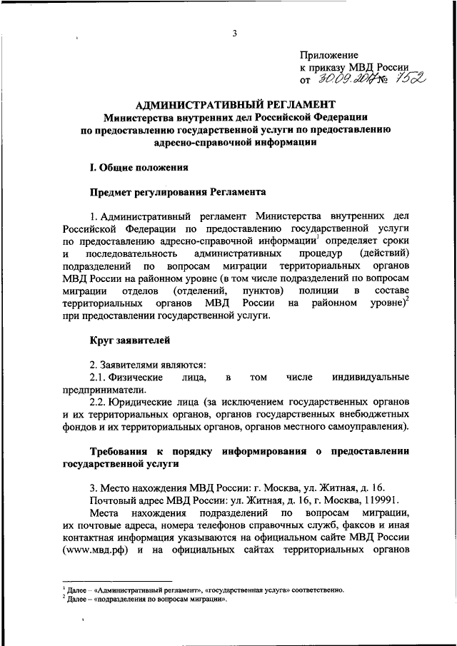 Приказ административному регламенту. Приказ 752 от 30.09.2017 МВД России. Административные регламенты полиции. Административный регламент МВД. Адм регламент МВД.