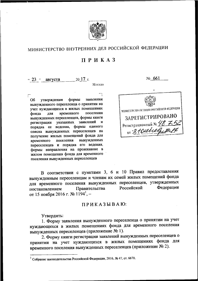 ПРИКАЗ МВД РФ От 23.08.2017 N 661 "ОБ УТВЕРЖДЕНИИ ФОРМЫ ЗАЯВЛЕНИЯ.