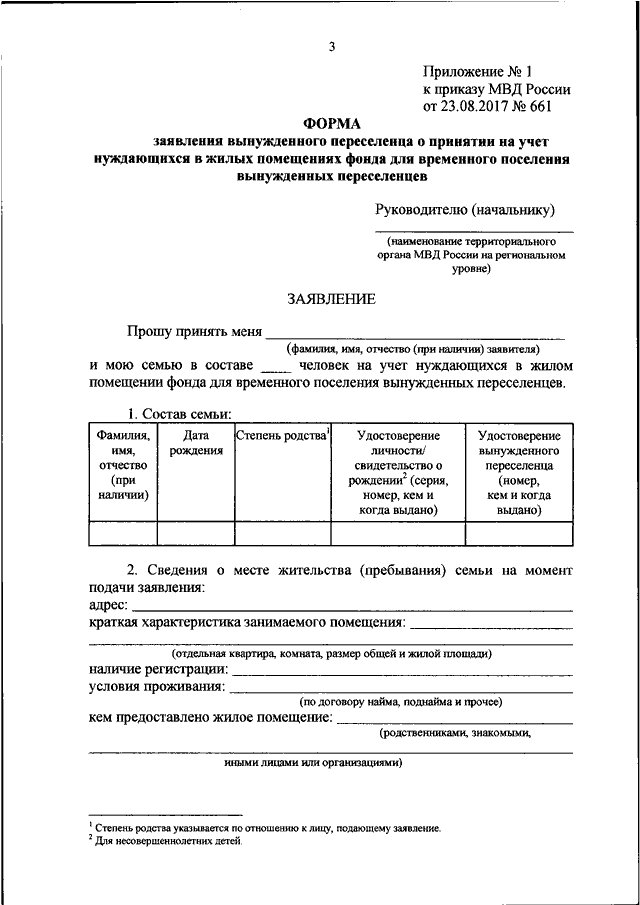 ПРИКАЗ МВД РФ От 23.08.2017 N 661 "ОБ УТВЕРЖДЕНИИ ФОРМЫ ЗАЯВЛЕНИЯ.