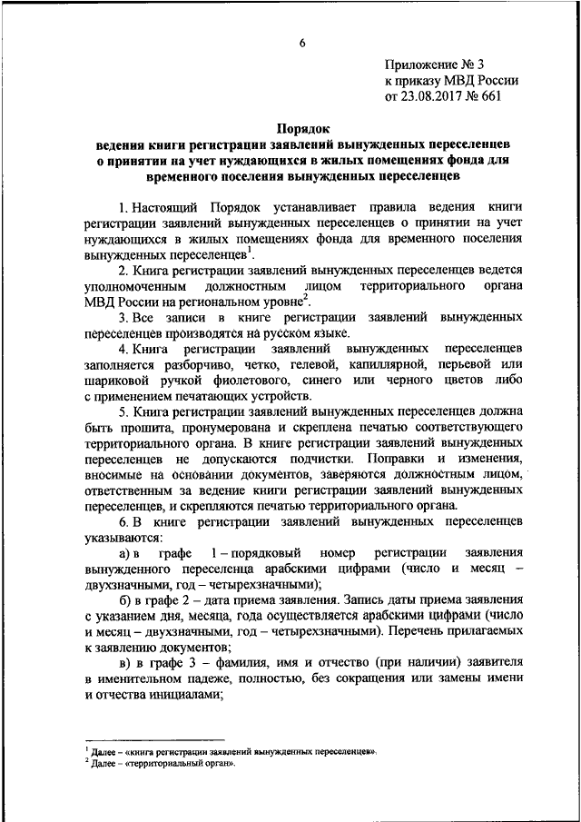 ПРИКАЗ МВД РФ От 23.08.2017 N 661 "ОБ УТВЕРЖДЕНИИ ФОРМЫ ЗАЯВЛЕНИЯ.