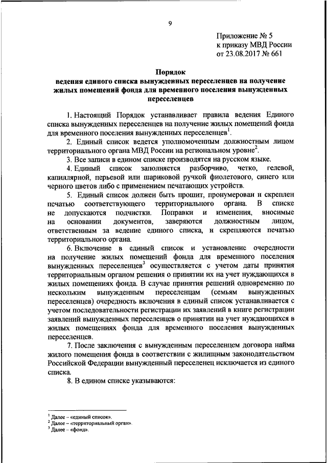 ПРИКАЗ МВД РФ От 23.08.2017 N 661 "ОБ УТВЕРЖДЕНИИ ФОРМЫ ЗАЯВЛЕНИЯ.