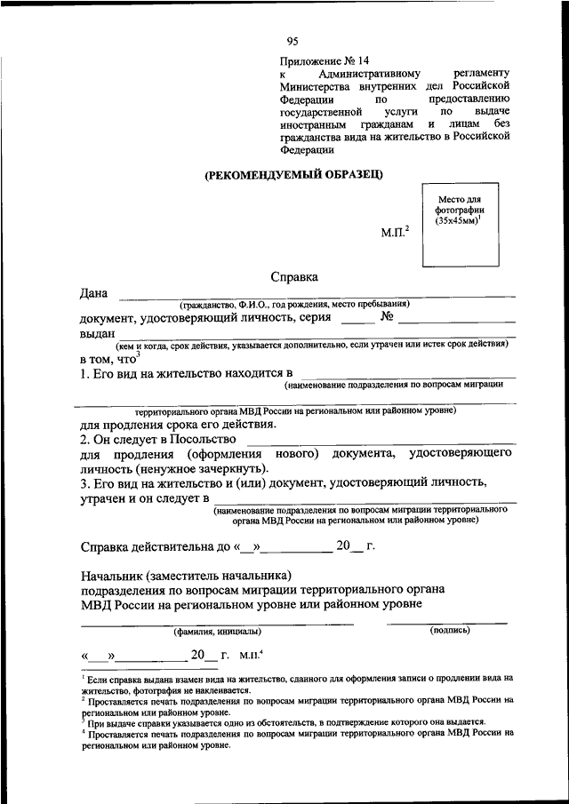 Приложение 1 к административному регламенту министерства внутренних дел рф по предоставлению образец