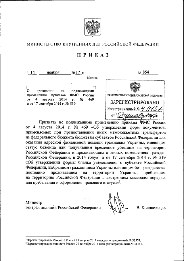 ПРИКАЗ МВД РФ От 14.11.2017 N 854 "О ПРИЗНАНИИ НЕ ПОДЛЕЖАЩИМИ.