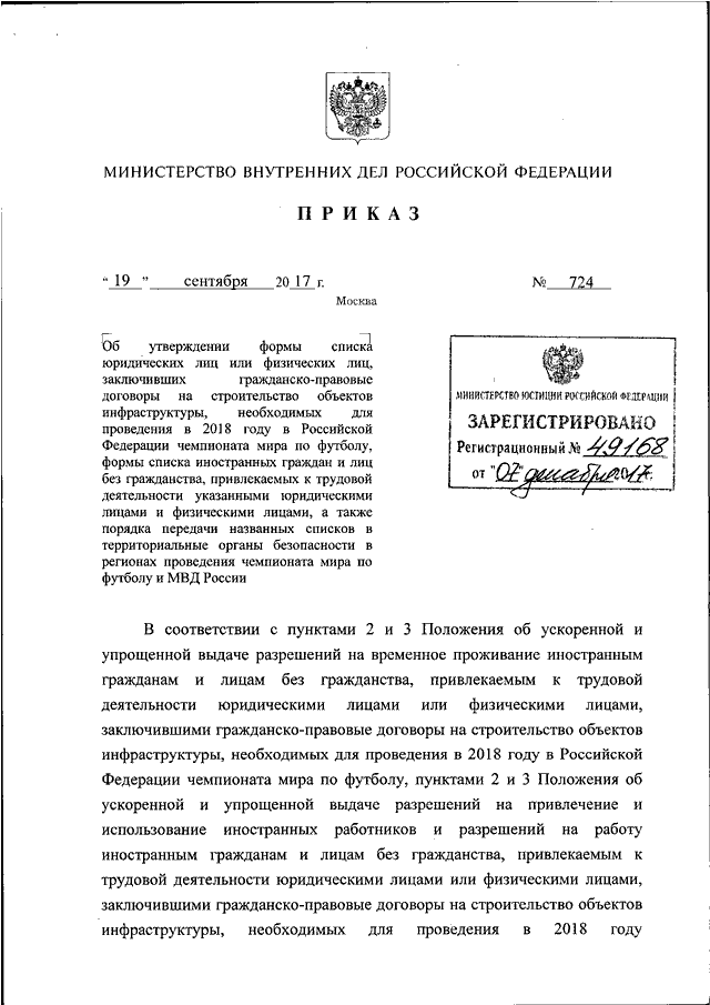 ПРИКАЗ МВД РФ от 19.09.2017 N 724 "ОБ УТВЕРЖДЕНИИ ФОРМЫ СПИСКА ...