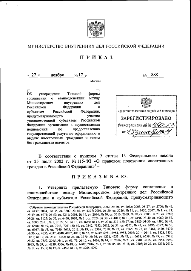 ПРИКАЗ МВД РФ от 27.11.2017 N 888 "ОБ УТВЕРЖДЕНИИ ТИПОВОЙ ФОРМЫ ...