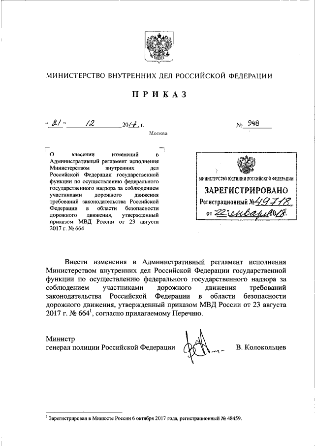 Приказ 664. Приказ МВД. Приказ МВД РФ. Распоряжение Министерства внутренних дел. Распоряжение министра внутренних дел.