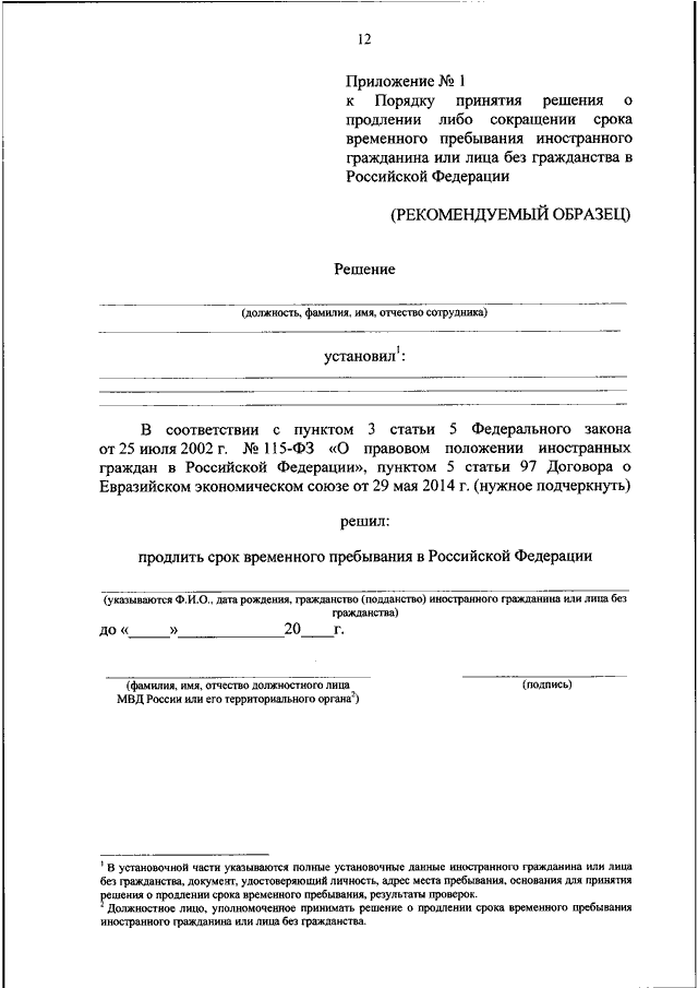 Образец заявления о продлении временной регистрации