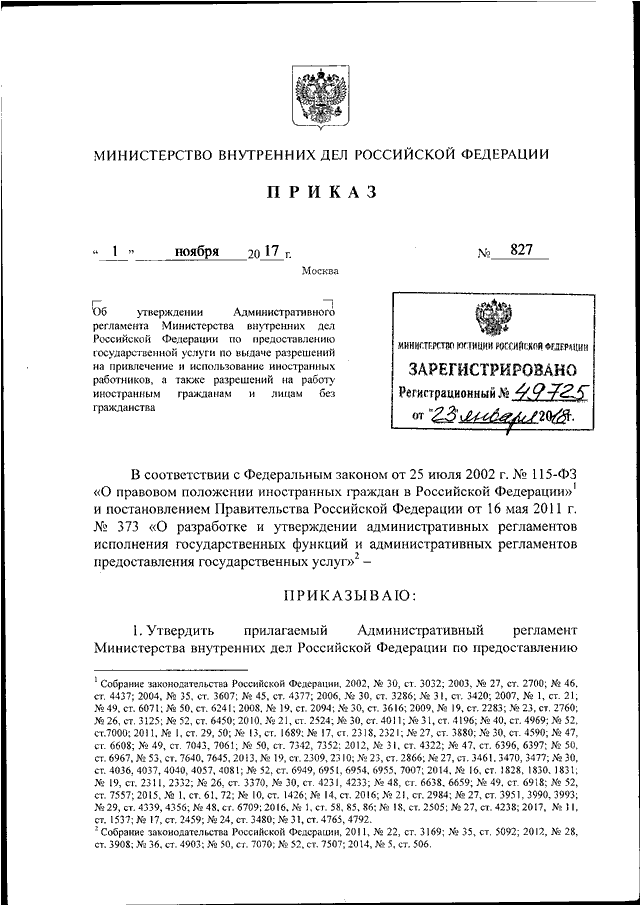 ПРИКАЗ МВД РФ от 01.11.2017 N 827
"ОБ УТВЕРЖДЕНИИ АДМИНИСТРАТИВНОГО РЕГЛАМЕНТА МИНИСТЕРСТВА
ВНУТРЕННИХ ДЕЛ РОССИЙСКОЙ ФЕДЕРАЦИИ ПО ПРЕДОСТАВЛЕНИЮ
ГОСУДАРСТВЕННОЙ УСЛУГИ ПО ВЫДАЧЕ РАЗРЕШЕНИЙ НА ПРИВЛЕЧЕНИЕ И
ИСПОЛЬЗОВАНИЕ ИНОСТРАННЫХ РАБОТНИК