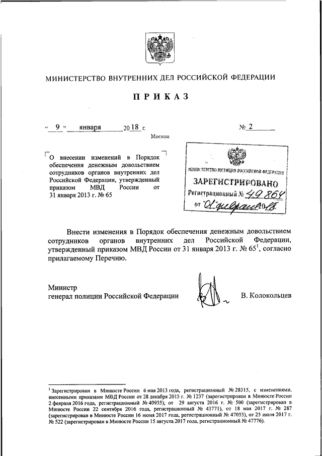 Приказ мвд россии от 2 марта 2009 г 185 и изменения к нему