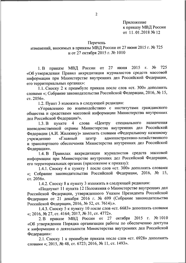 ПРИКАЗ МВД РФ От 11.01.2018 N 12 "О ВНЕСЕНИИ ИЗМЕНЕНИЙ В ПРИКАЗЫ.